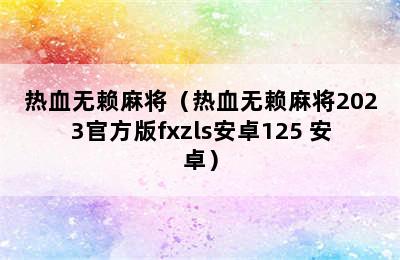 热血无赖麻将（热血无赖麻将2023官方版fxzls安卓125 安卓）